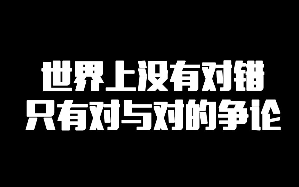 [图]世界上没有对错，只有对与对的争论