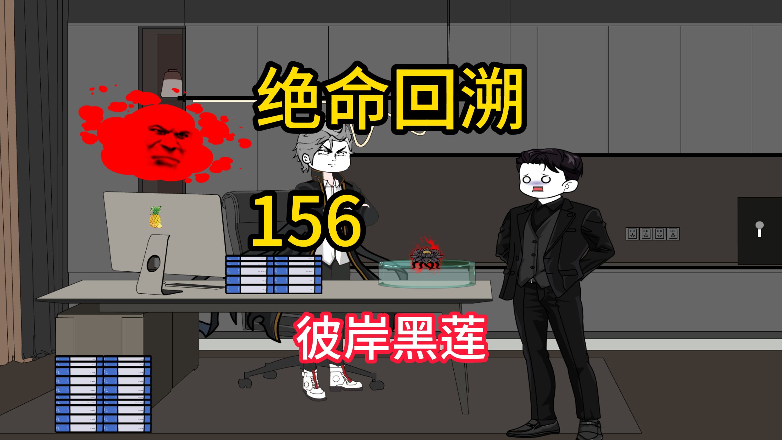 彼岸黑莲《绝命回溯》156