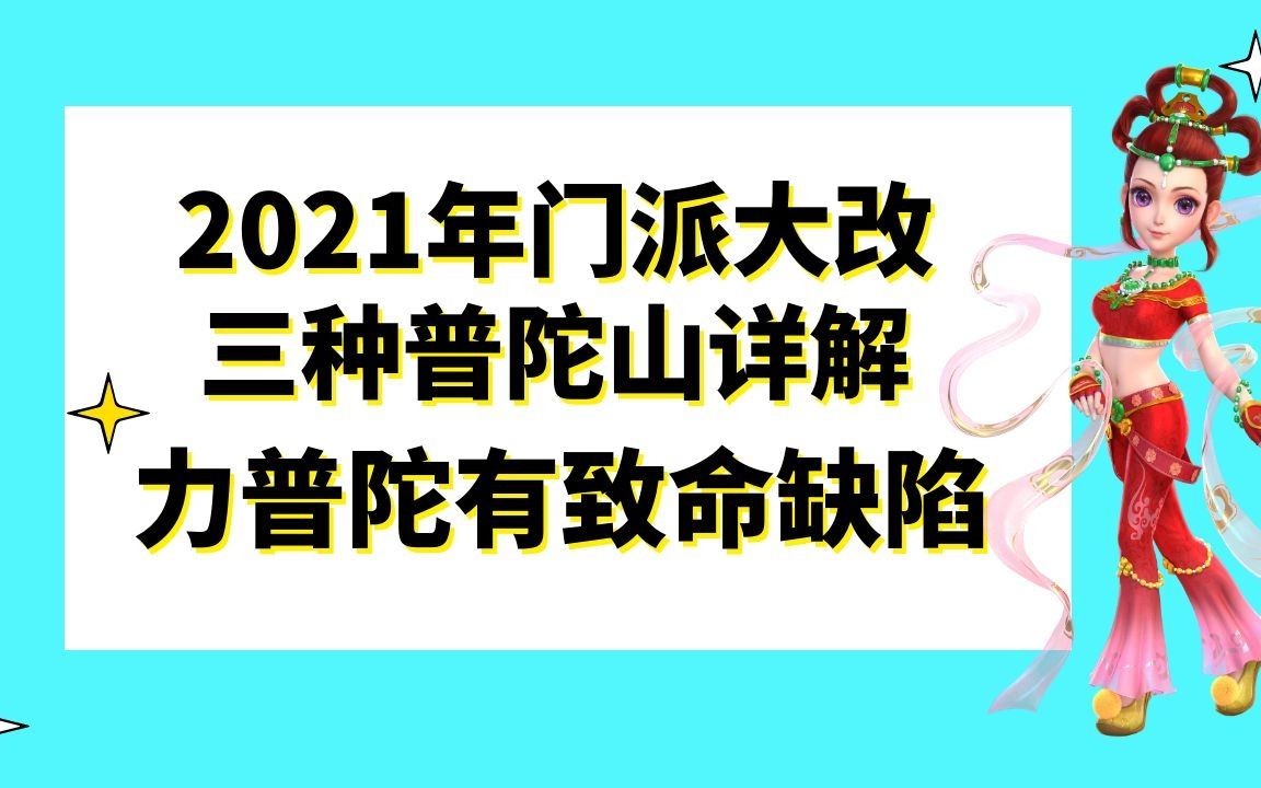 梦幻西游:2021门派大改三种普陀山玩法详解,力普陀有致命缺陷哔哩哔哩bilibili梦幻西游