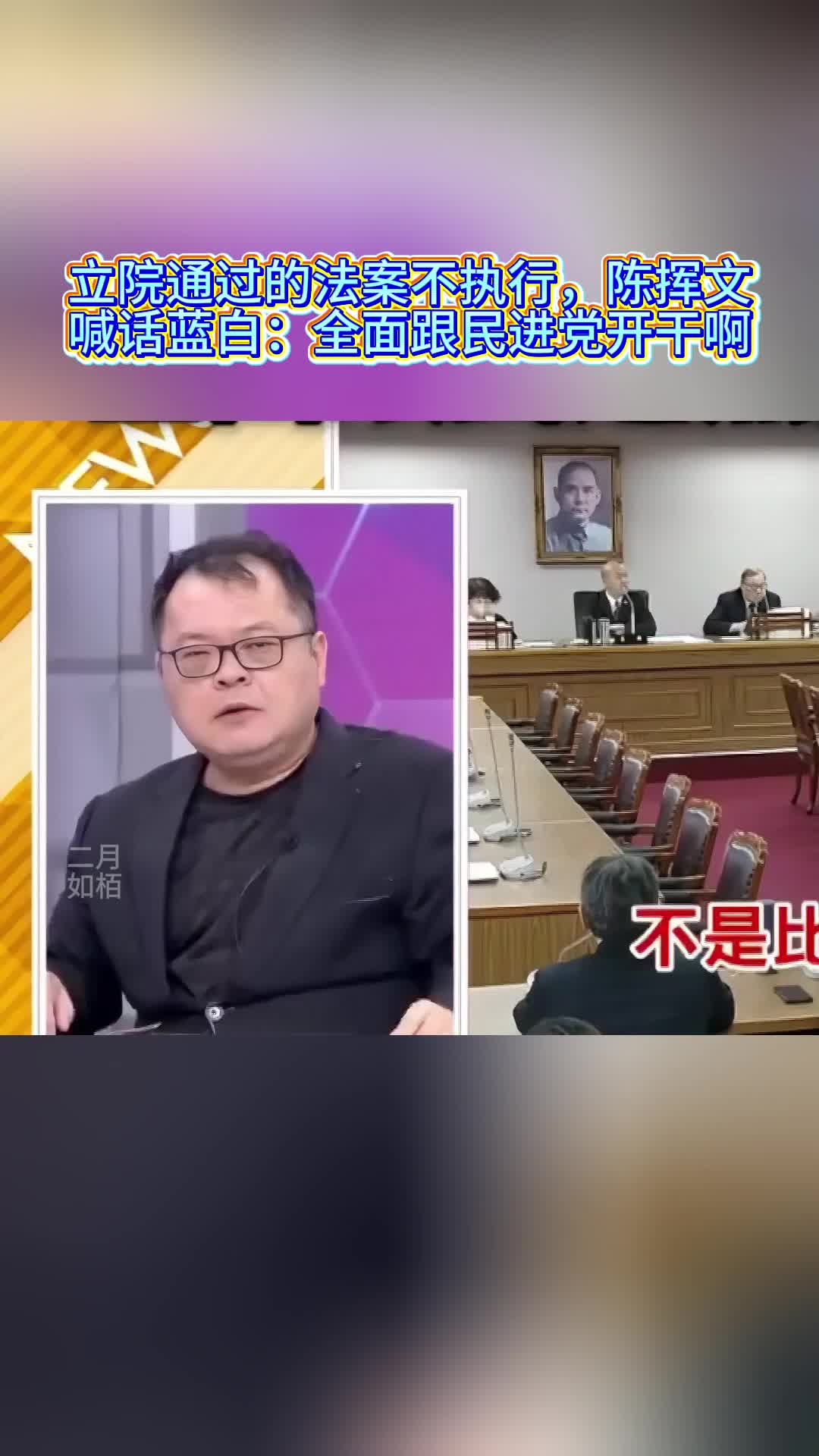 立院通过的法案不执行，陈挥文喊话蓝白：全面跟民进党开干啊