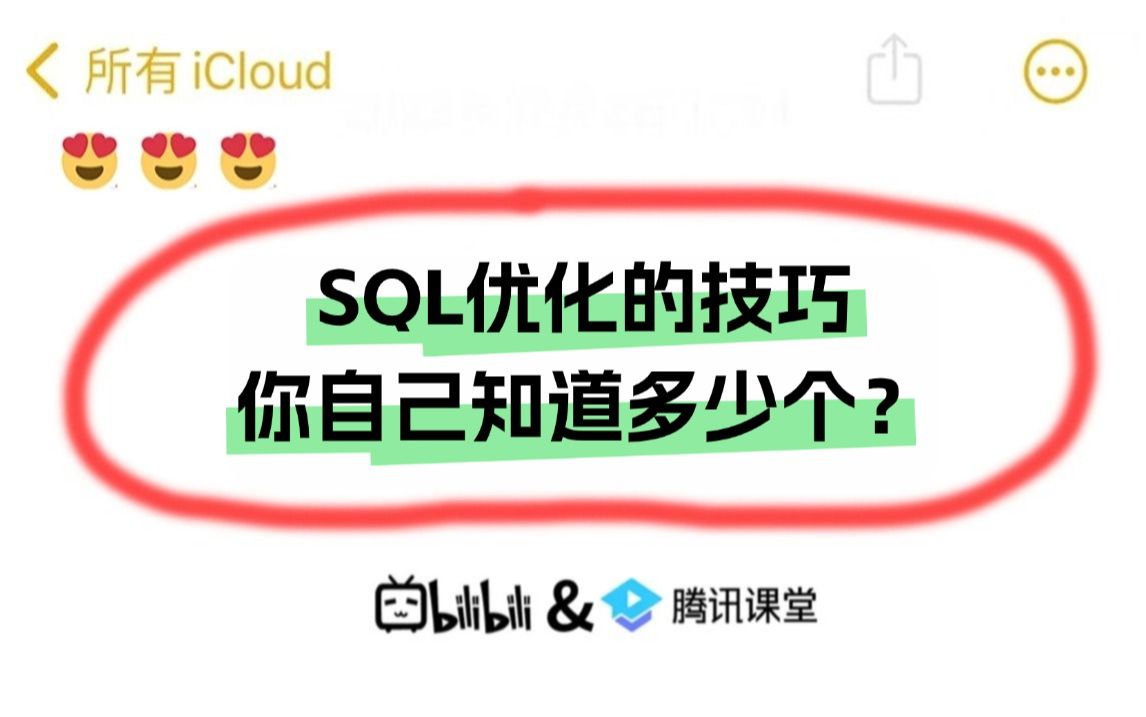 【SQL优化技巧篇】SQL优化的方式有什么?你做过哪些SQL优化的技巧?哔哩哔哩bilibili