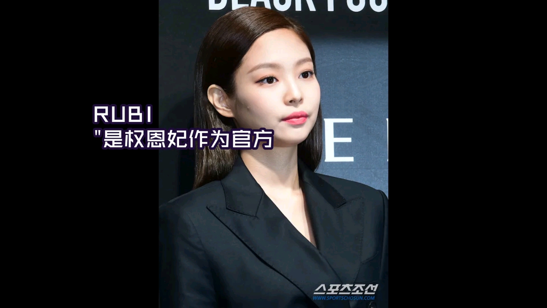 BLACKPINK金珍妮JENNIE方面解释和权恩妃粉丝团RUBI重叠的争议“不是官方粉丝团名”哔哩哔哩bilibili