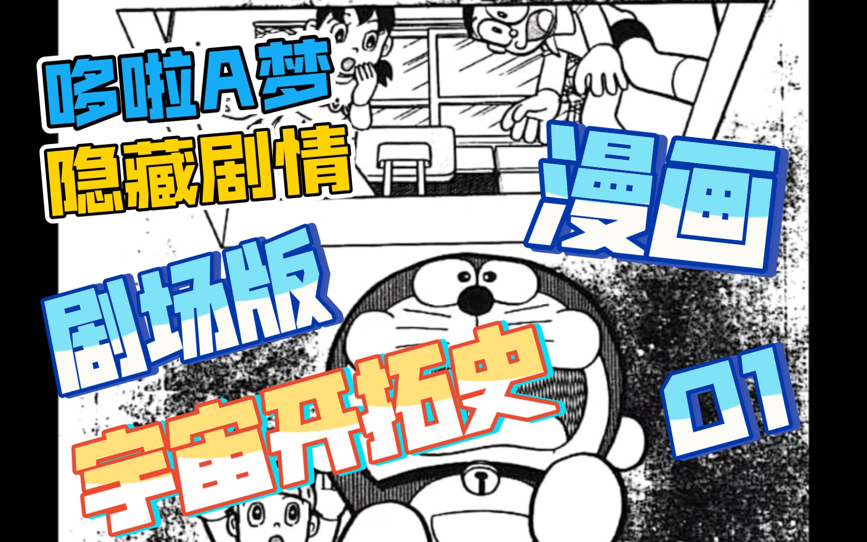 哆啦a梦大长篇02,宇宙开拓史,(1)哔哩哔哩bilibili