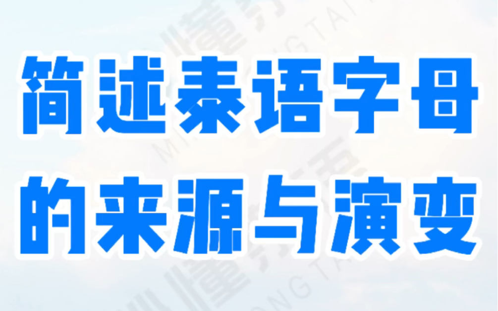 简述泰语字母的来源与演变哔哩哔哩bilibili