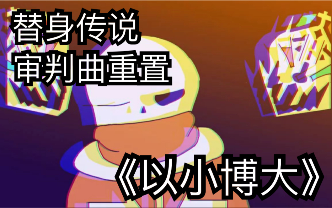 【国人au/替身传说】审判曲《以小博大》