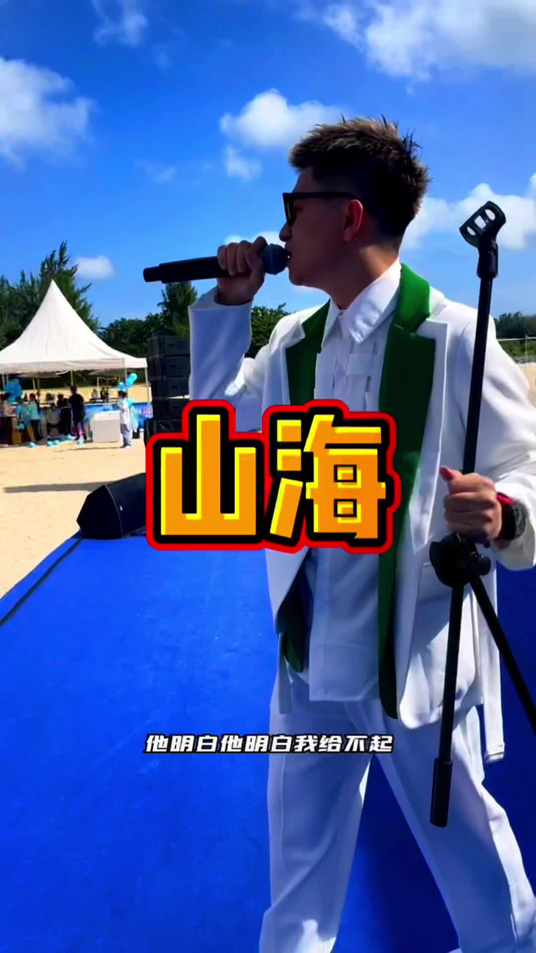 山海这首歌终于唱啦,一直喜欢的一首歌…于是转身向大海走去