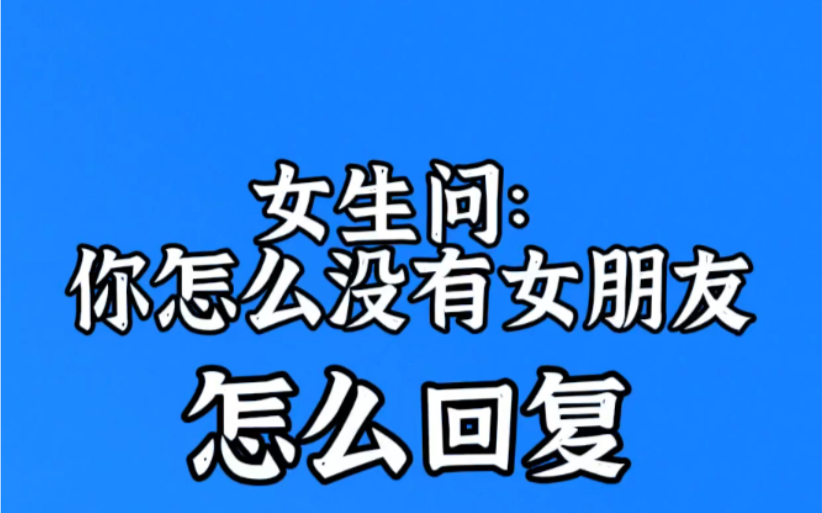 女生问你没有女朋友吗