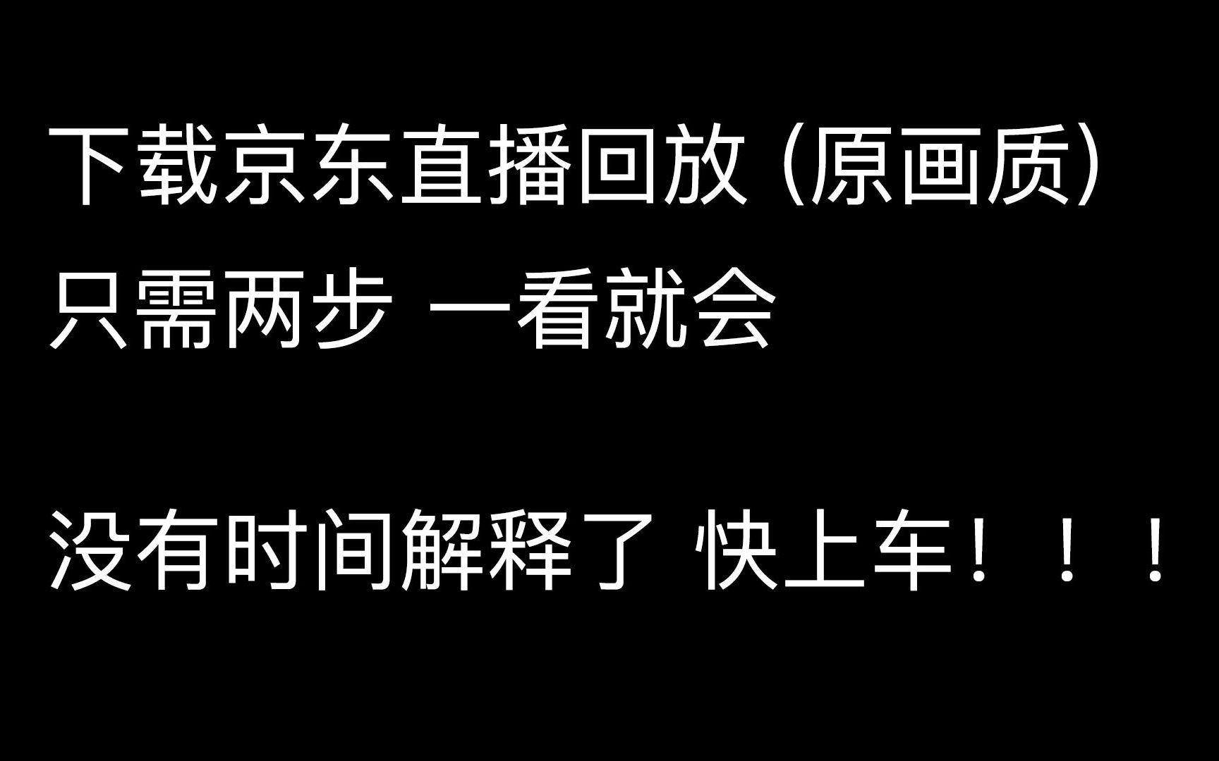 【一看就会 只需两步】最新京东直播回放视频下载方法教程哔哩哔哩bilibili