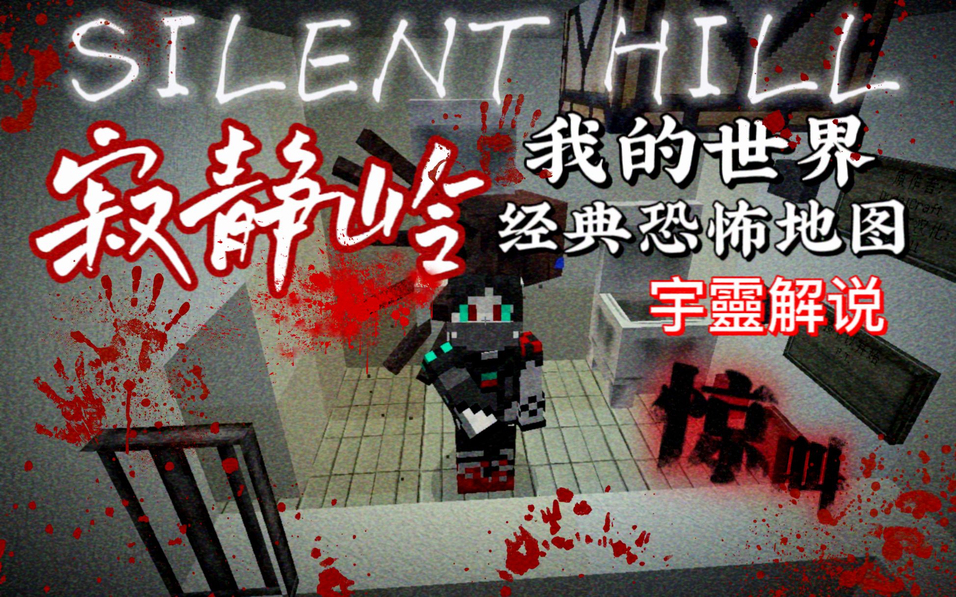 [图]震撼！！我的世界《寂静岭:Silent Hill P·T》恐怖地图解说 SILENT HILL！！