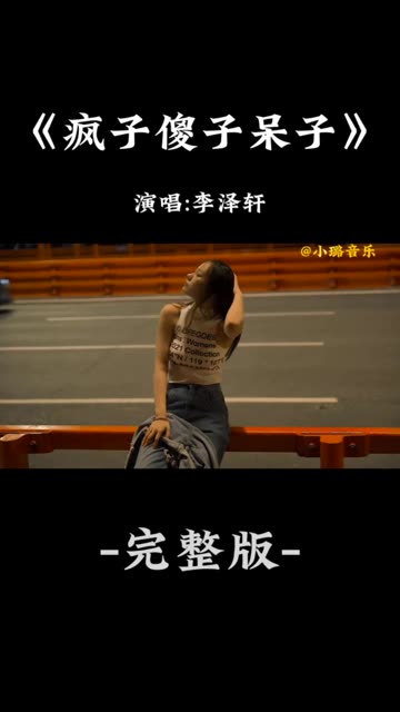 《疯子傻子呆子》李泽轩哔哩哔哩bilibili