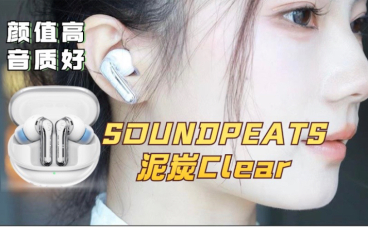 颜值高 性价比贯彻到底的蓝牙耳机SOUNDPEATS Clear泥炭蓝牙耳机哔哩哔哩bilibili