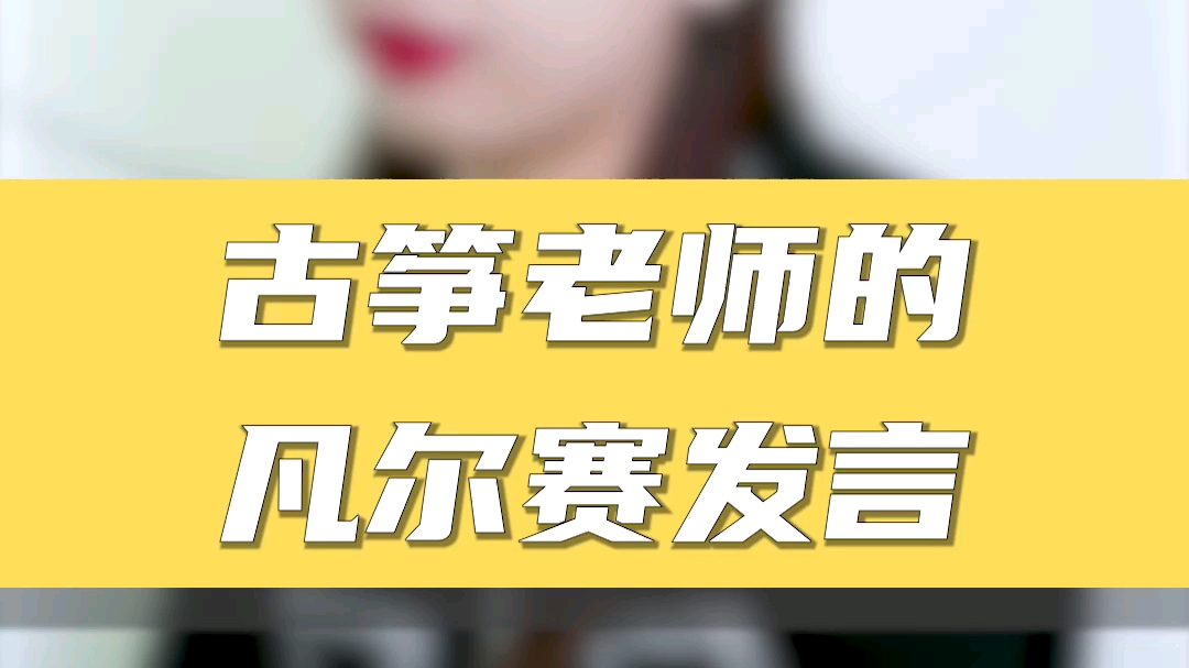 古筝老师的凡尔赛发言用最低调的语气说最高调的话