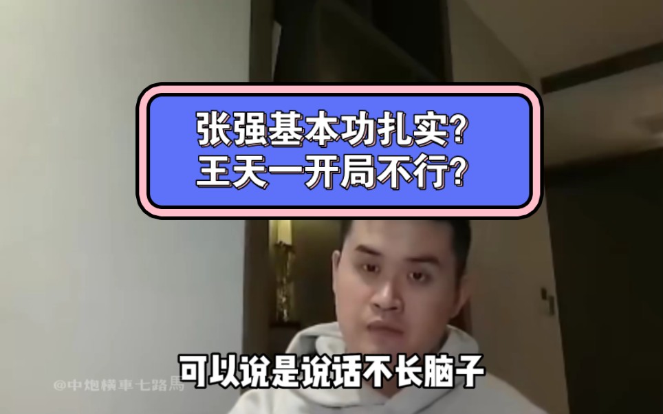 [图]有人说张强基本功可以排历史前五，甚至说王天一开局不行！满嘴跑火车！#王天一 #象棋布局 #洪磊鑫