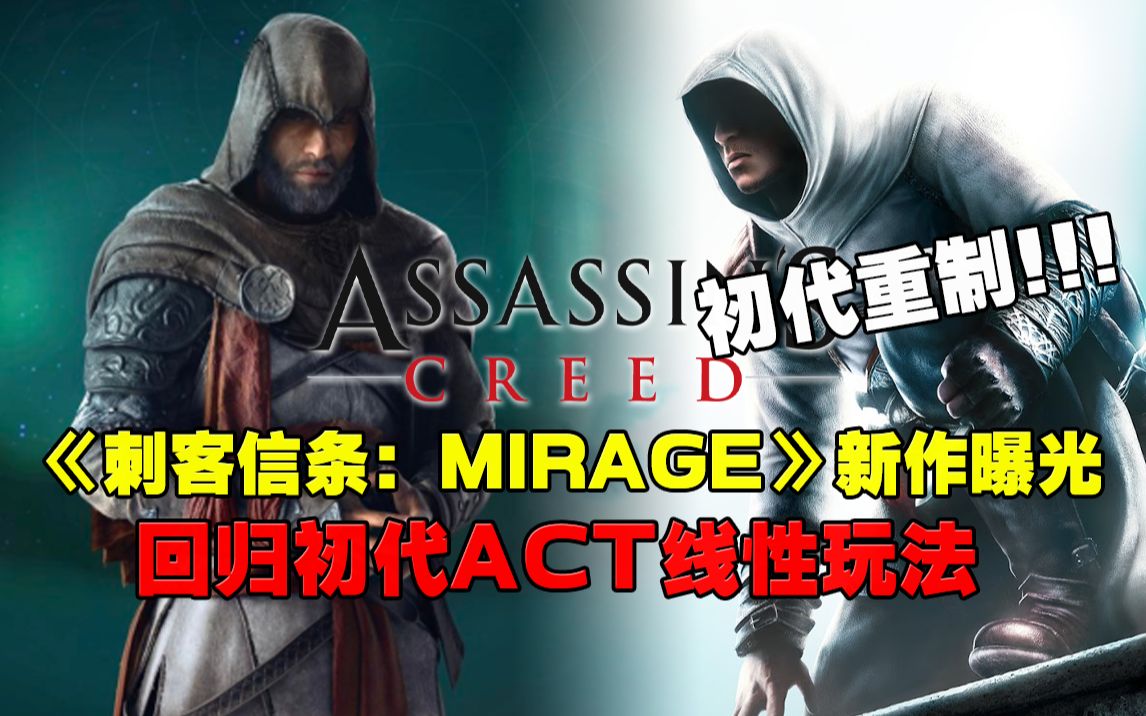 【游情报】《刺客信条:Mirage》新作曝光 回归初代ACT线性玩法 初代重制!刺客信条游戏资讯