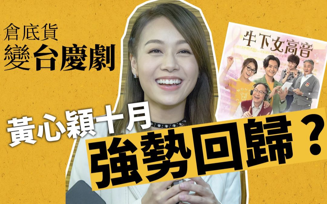 《牛下女高音》仓底剧突变台庆剧 黄心颖十月强势回归?哔哩哔哩bilibili