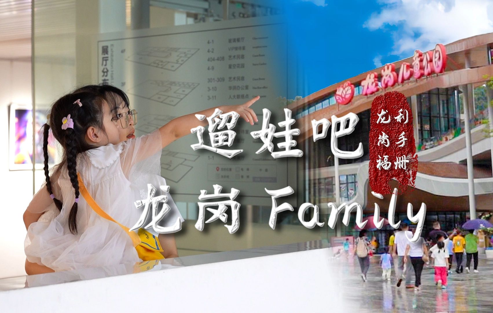 遛娃吧 龙岗Family哔哩哔哩bilibili