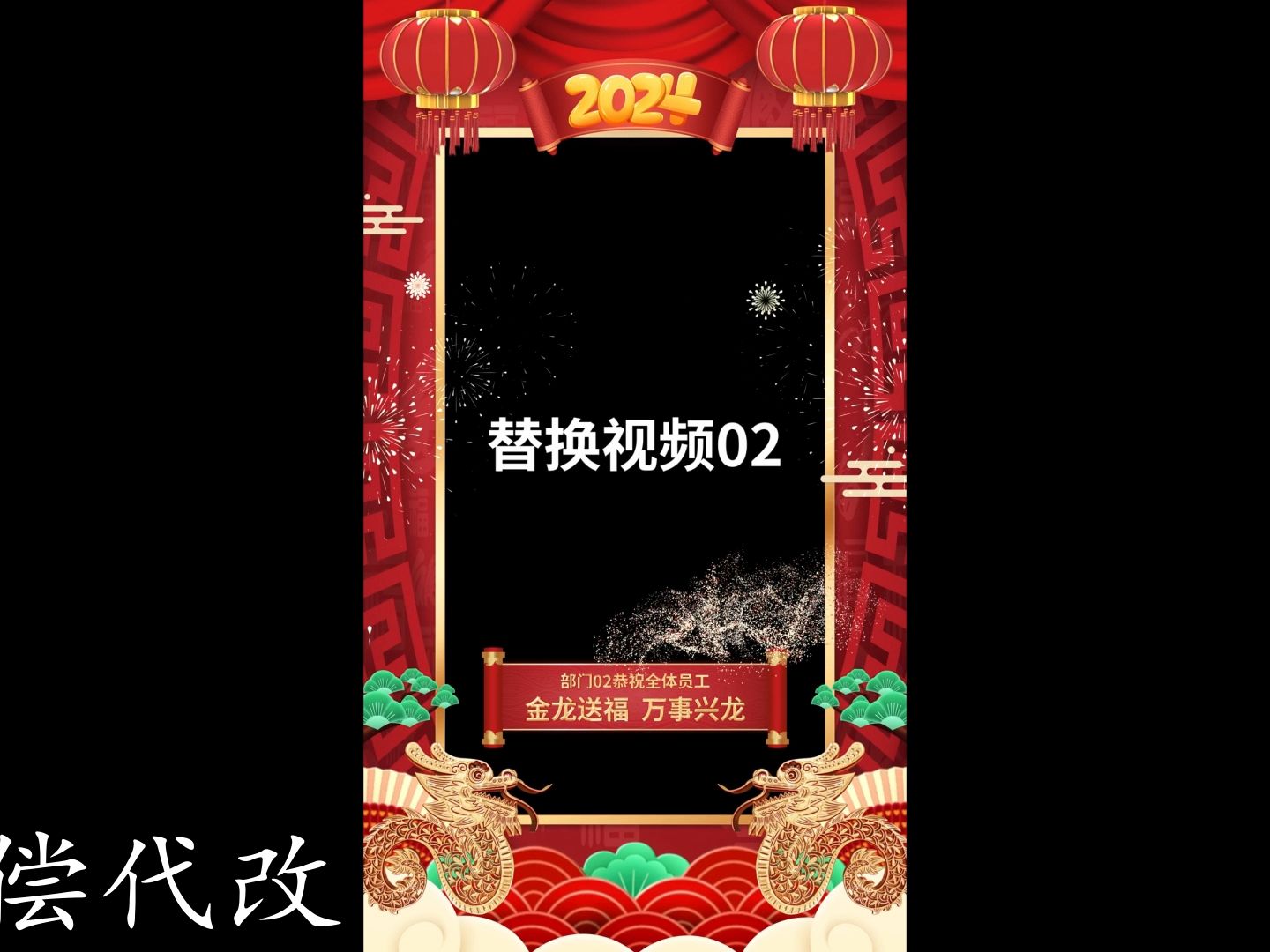 手机竖屏企业公司2024龙年元宵祝福短视频边框拜年祝福AE模板19938571哔哩哔哩bilibili