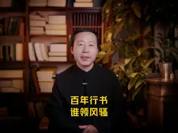 Download Video: 百年行书谁领风骚