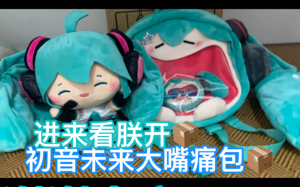 初音未来大嘴痛包开箱!朕的开箱哔哩哔哩bilibili