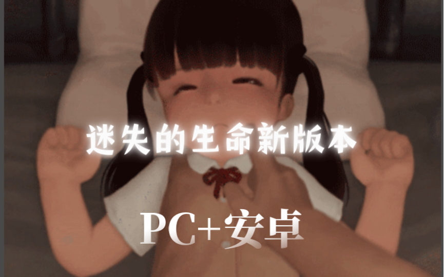 [图]【触摸互动SLG/中文/全动态】迷失的生命 最新更新版[ 更新/PC+安卓]