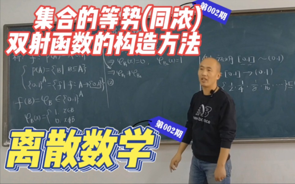 双射函数的构造方法,集合的等势(同浓)和幂集的性质哔哩哔哩bilibili