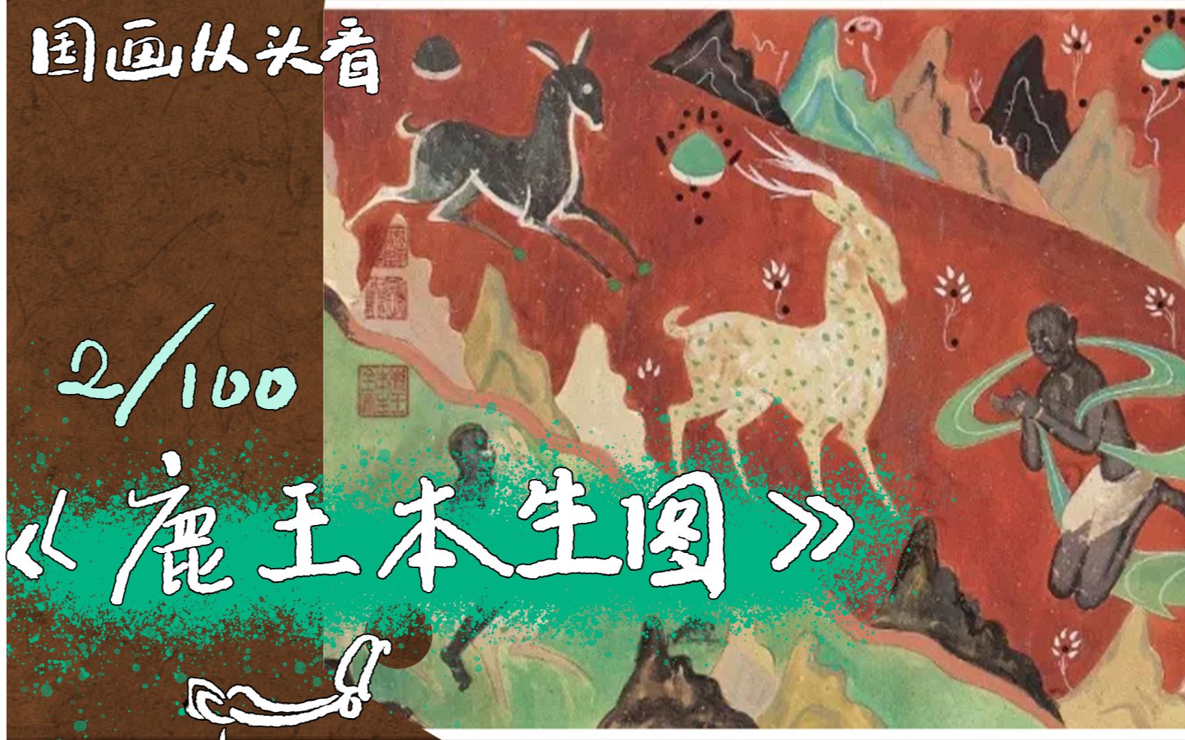 都知道九色鹿的故事,那你看过莫高窟的鹿王本生图吗?国画从头看莫高窟壁画上哔哩哔哩bilibili