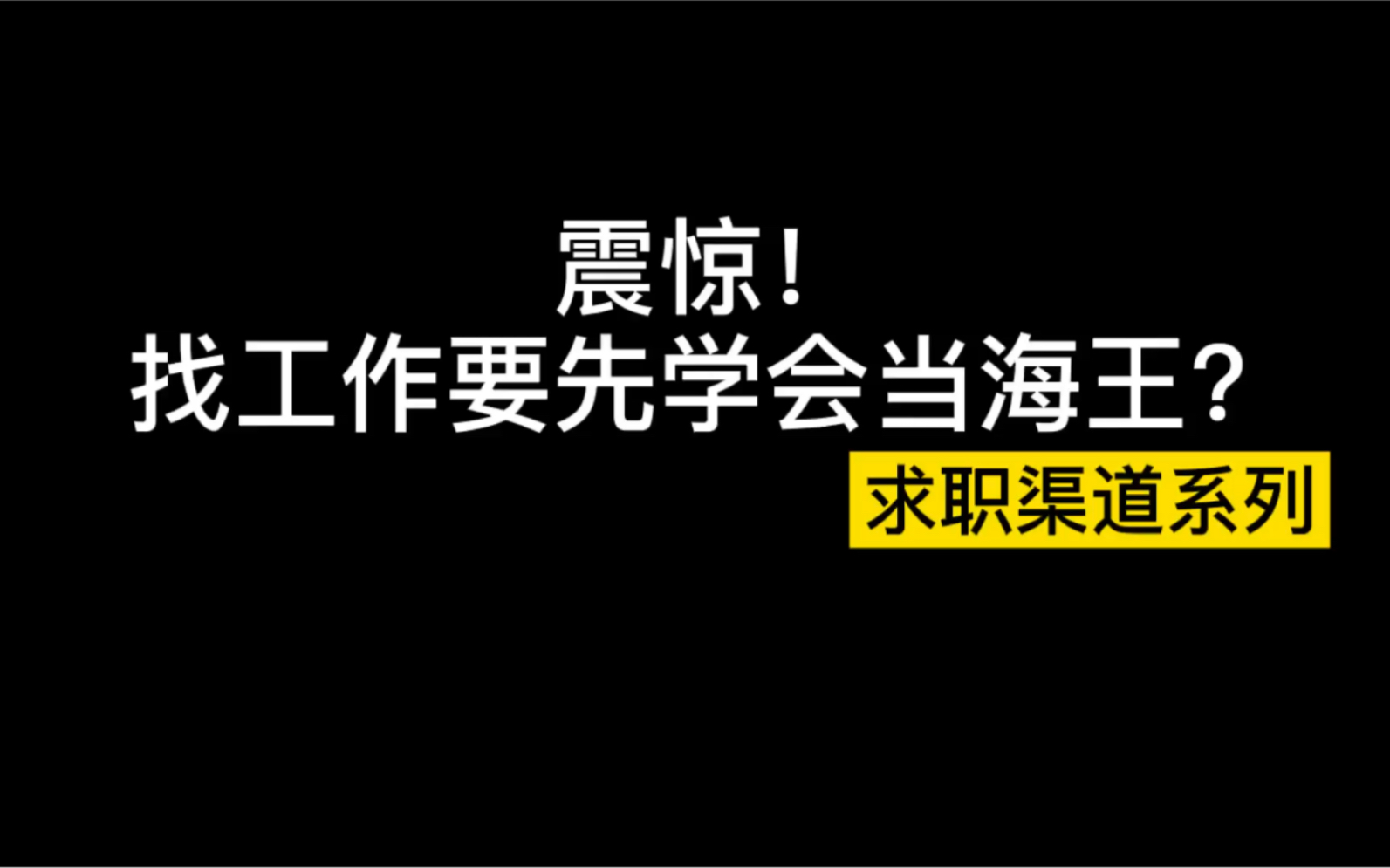 求职|找工作要先学会当海王❓有效渠道你知道吗?哔哩哔哩bilibili