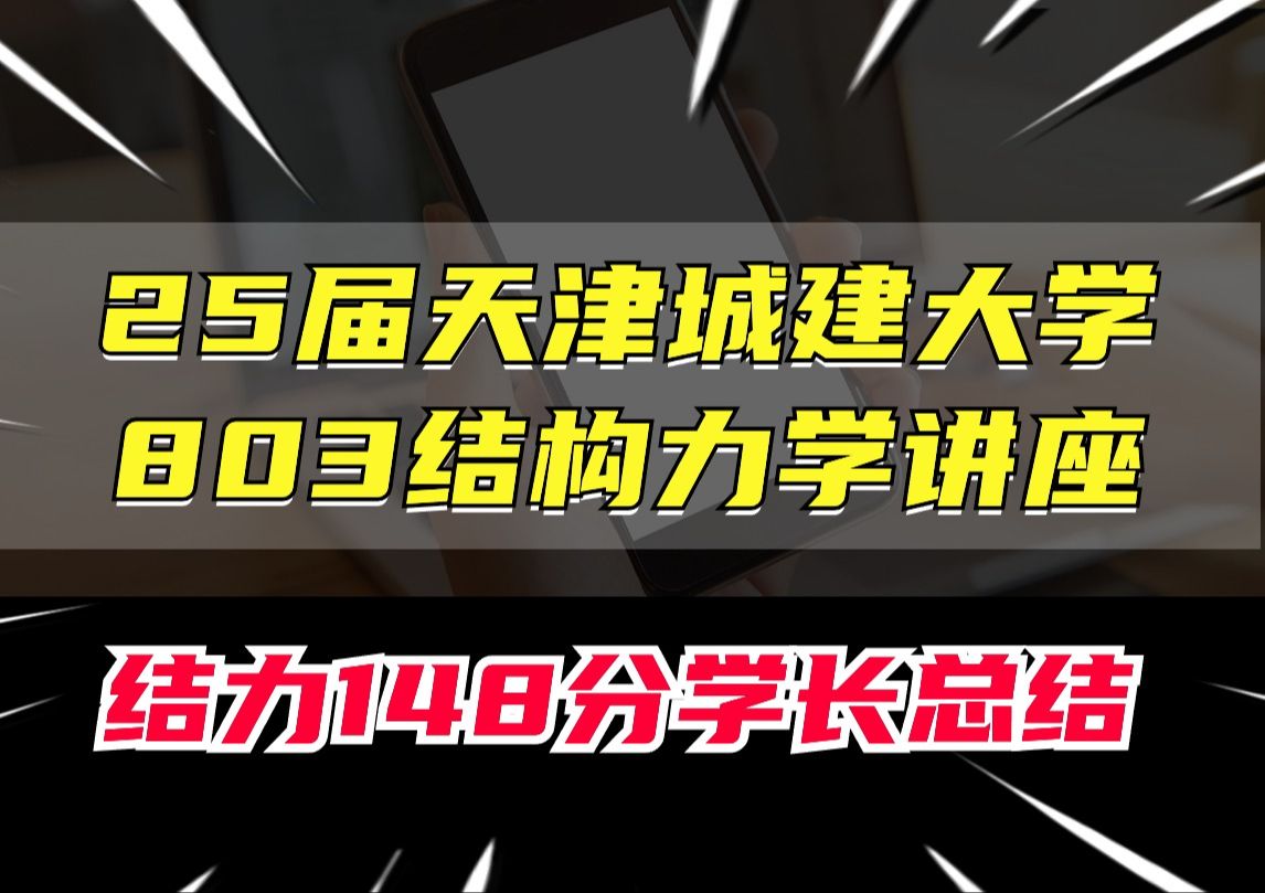 【25届】天津城建大学803结构力学初试考研讲座分析/结构力学定制辅导