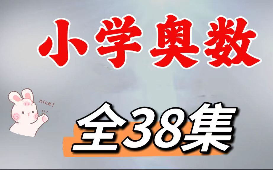 【全38集】小学奥数 数学动画 轻松学习奥数知识点 巧妙掌握奥数经典题型哔哩哔哩bilibili