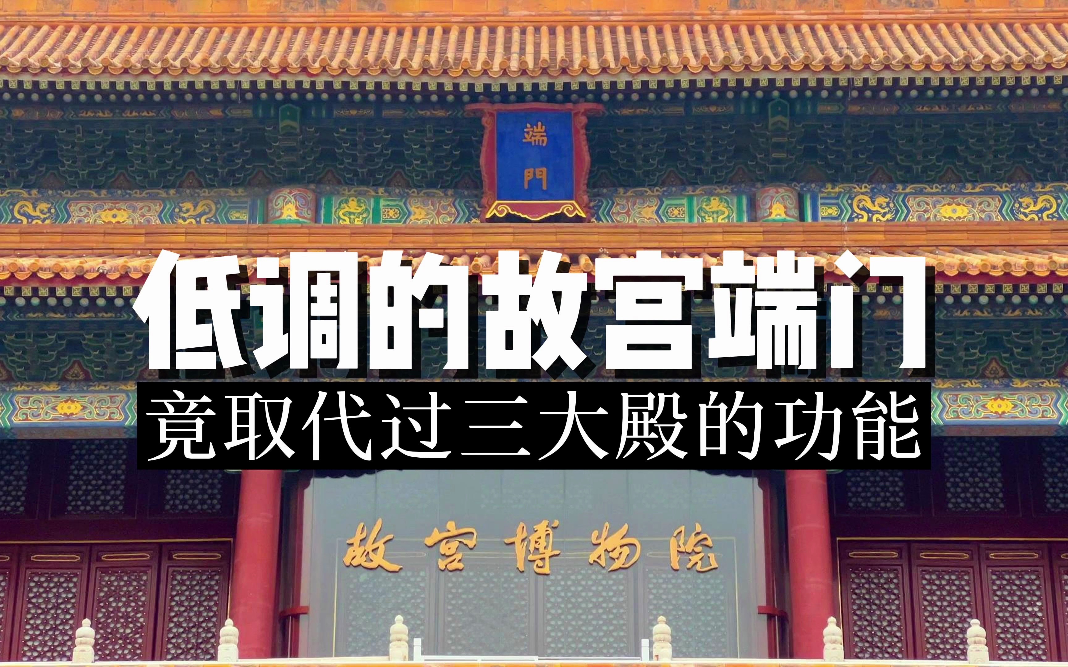 经常被忽略的北京故宫端门,竟然取代过三大殿以及午门的功能!哔哩哔哩bilibili