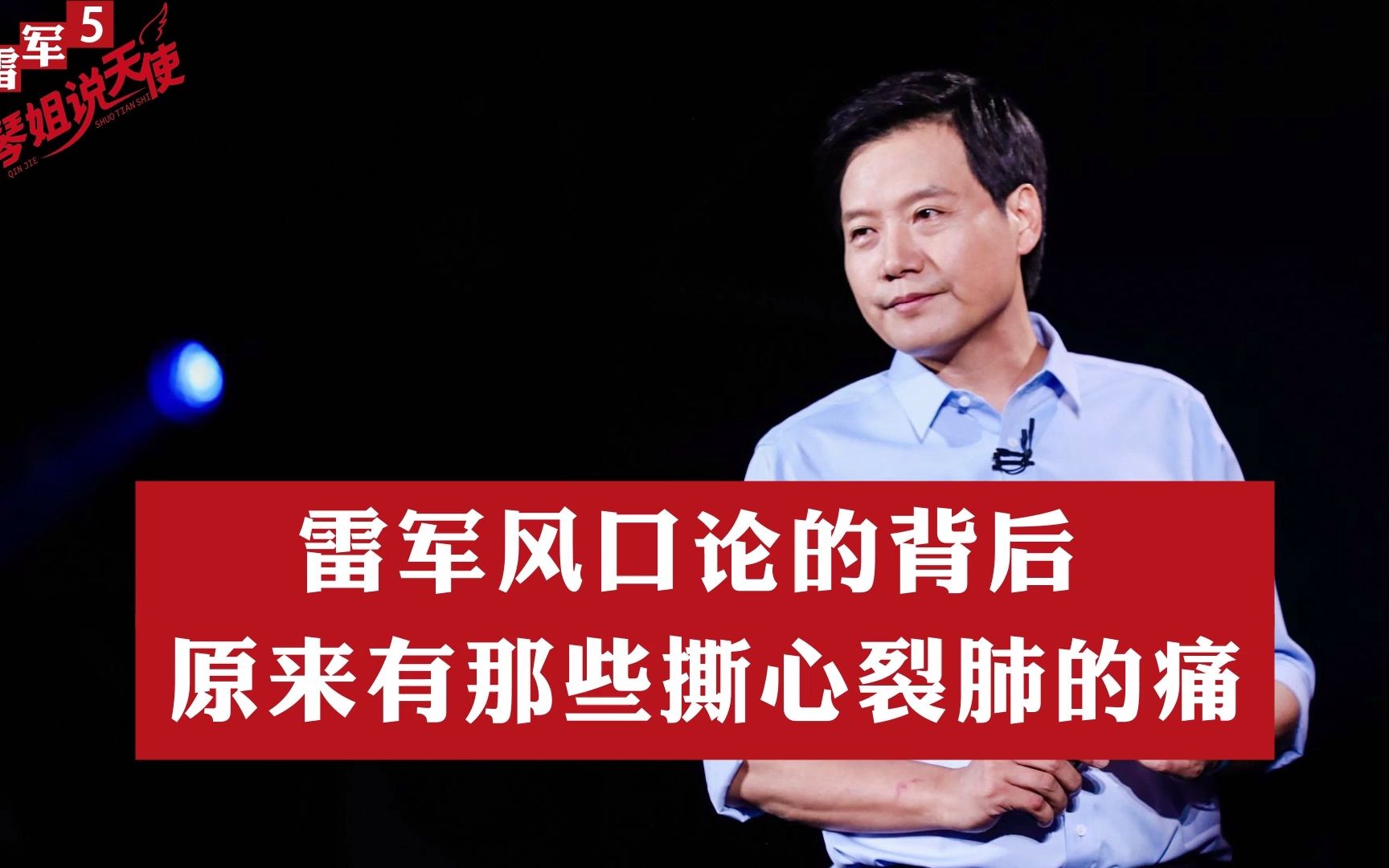 雷军风口论的背后原来有对卓越网撕心裂肺的痛|| 雷军【5】哔哩哔哩bilibili