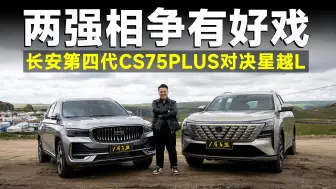 超级测试丨长安第四代CS75PLUS对比星越L，怎么选才香？