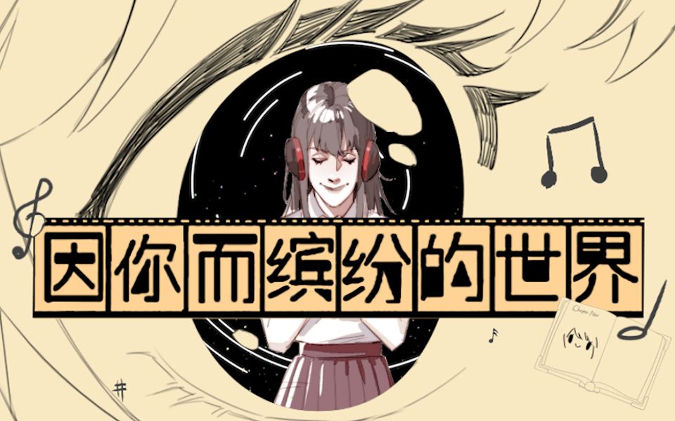 [图]【洛天依原创】因你而缤纷的世界【HB to COP】