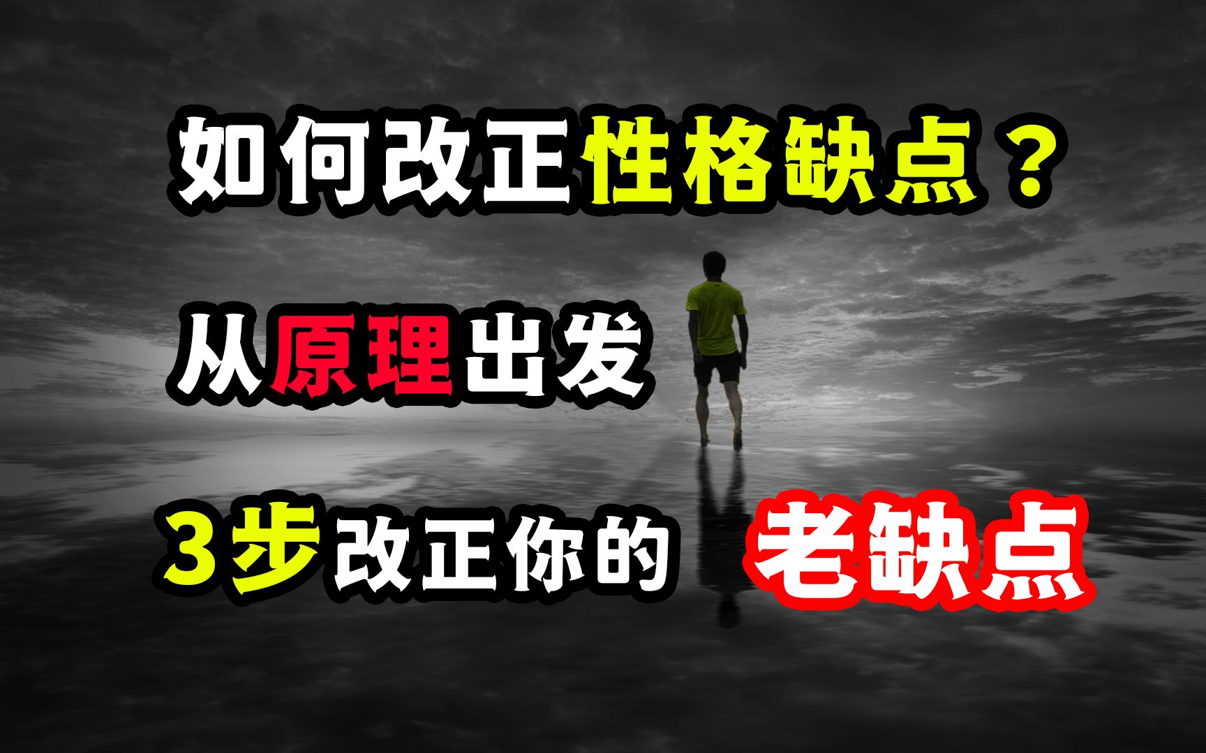 如何改正自己的性格缺点?从原理出发,3步修正你的“老缺点”!哔哩哔哩bilibili