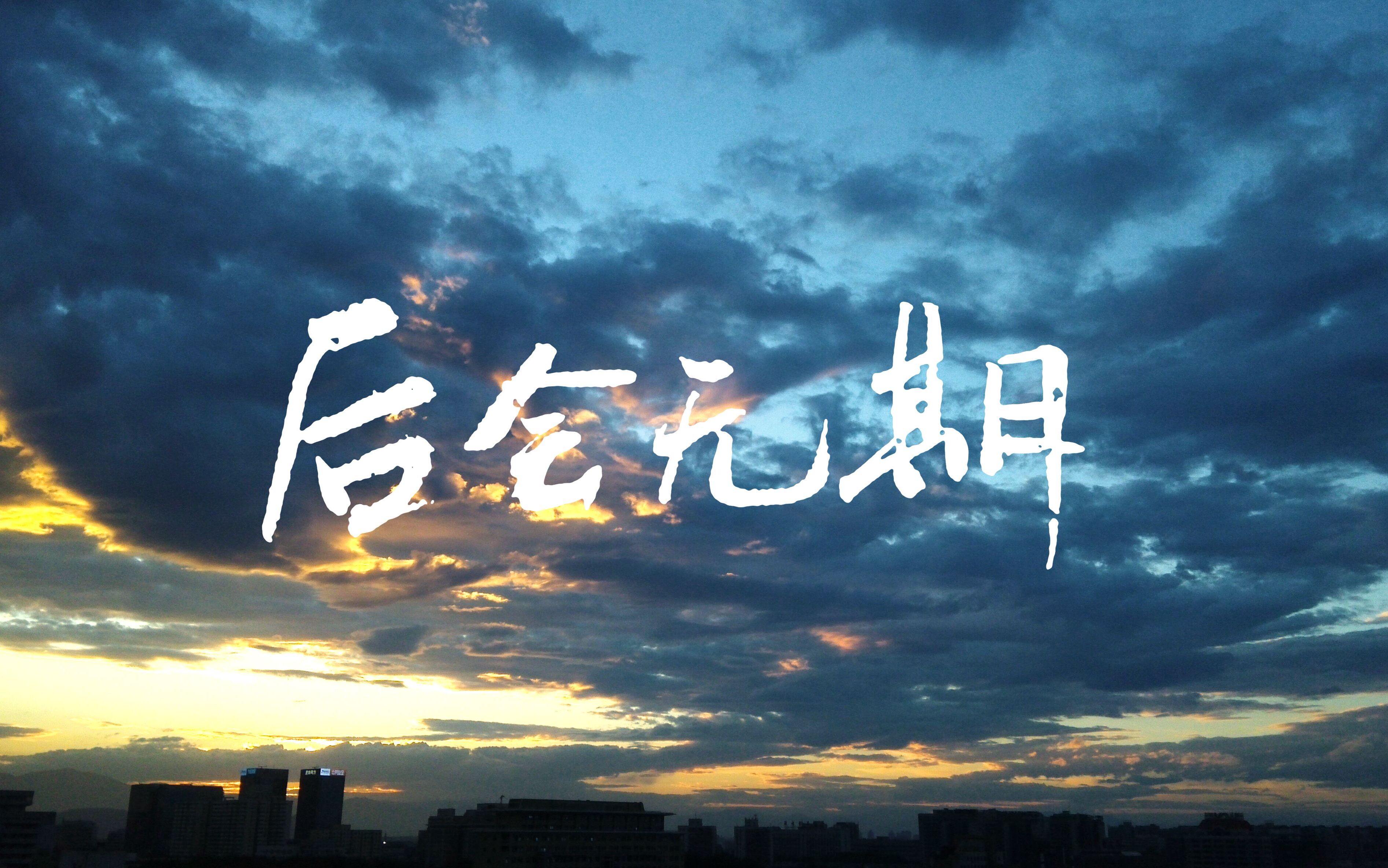 活动作品钢琴系列牟宗林演奏后会无期