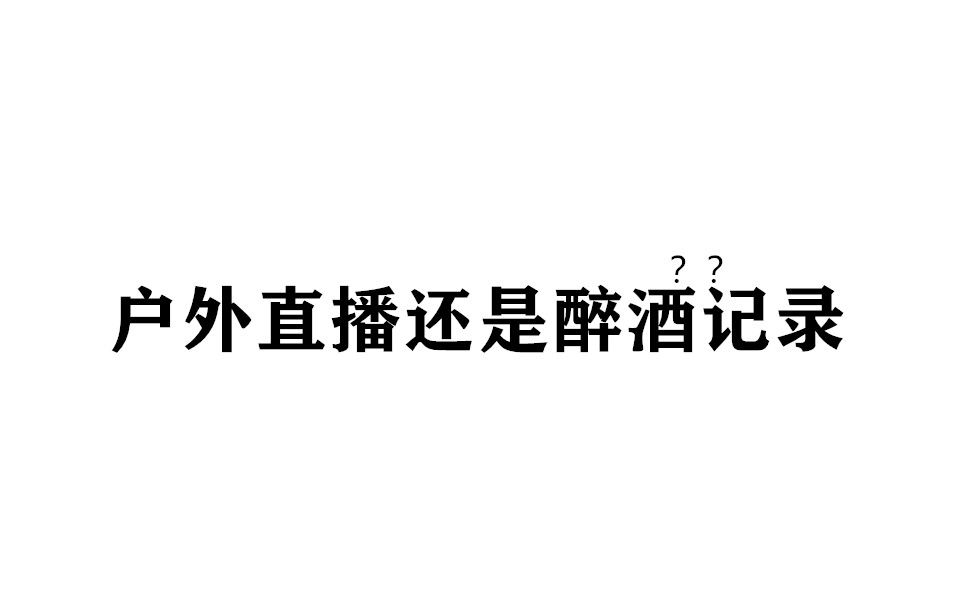 【KB呆又呆】20200530直播录屏 户外直播哔哩哔哩bilibili