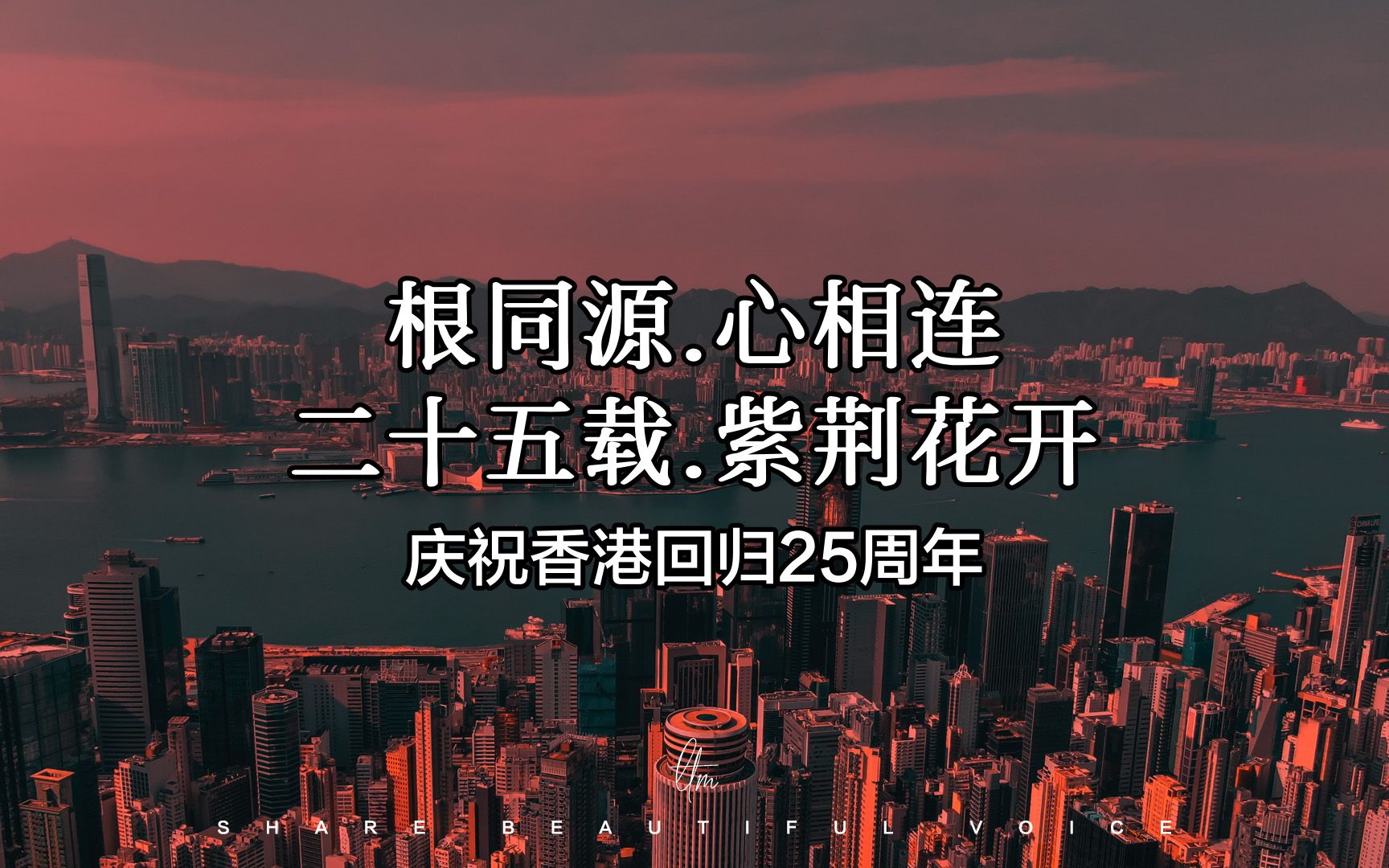 [图]香港回归25周年云歌抢鲜听，笑看风云,留痕,如果爱,亲密关系，“我们的紫荆花”超强星光阵容，经典港风歌单，带你一次听个够!