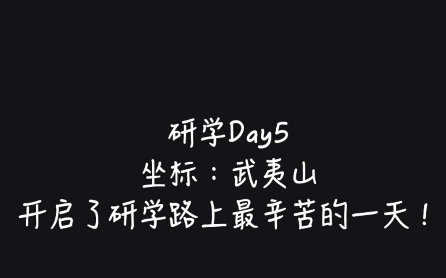 北京市东方德才学校 高一研学Day5(本期结束的更加生硬……剪了五个小时,实在太长剪不动了)哔哩哔哩bilibili