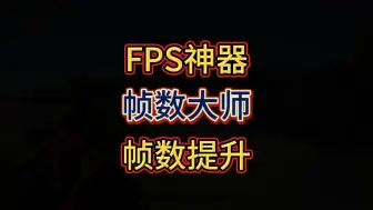 Download Video: FPS暴涨60帧，一键优化简直不要太爽！