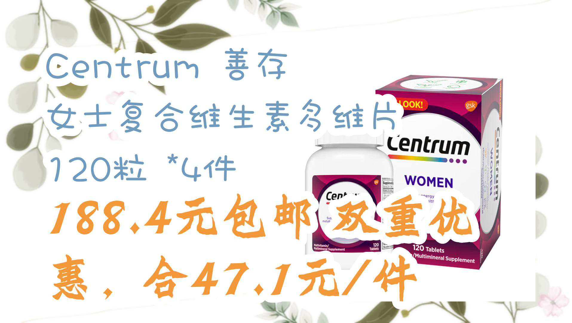 【好价】centrum 善存 女士复合维生素多维片 120粒 *4件 188.