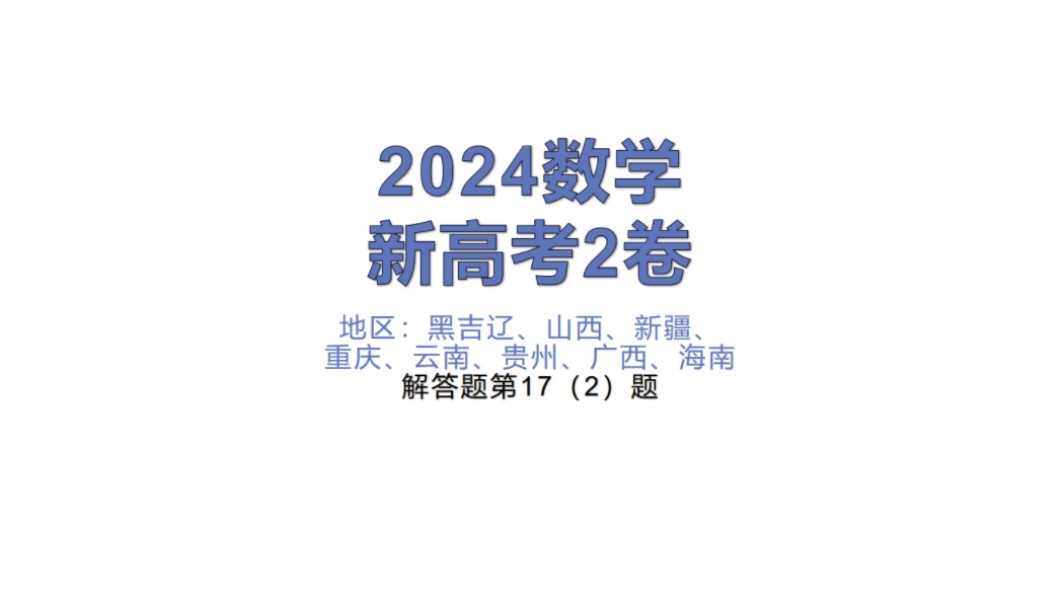 2024高考数学(新高考2卷)解答题第17题【立体几何】哔哩哔哩bilibili