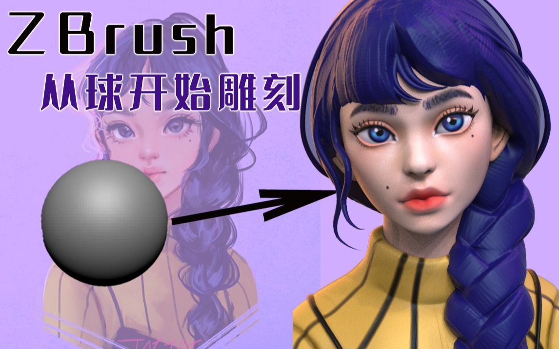 【zbrush人物建模】从球开始教你雕刻,方法方法详细讲解.人物角色脸部雕刻小技巧,zb上色哔哩哔哩bilibili