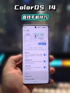 Descargar video: 还在为找手机抓狂？快来解锁 ColorOS 14查找手机技巧！