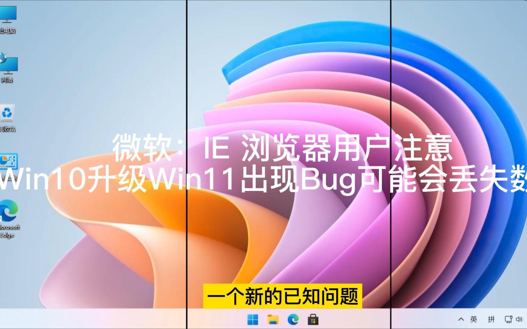 微软:IE 浏览器用户注意,Win10升级Win11出现 Bug可能会丢失数据哔哩哔哩bilibili