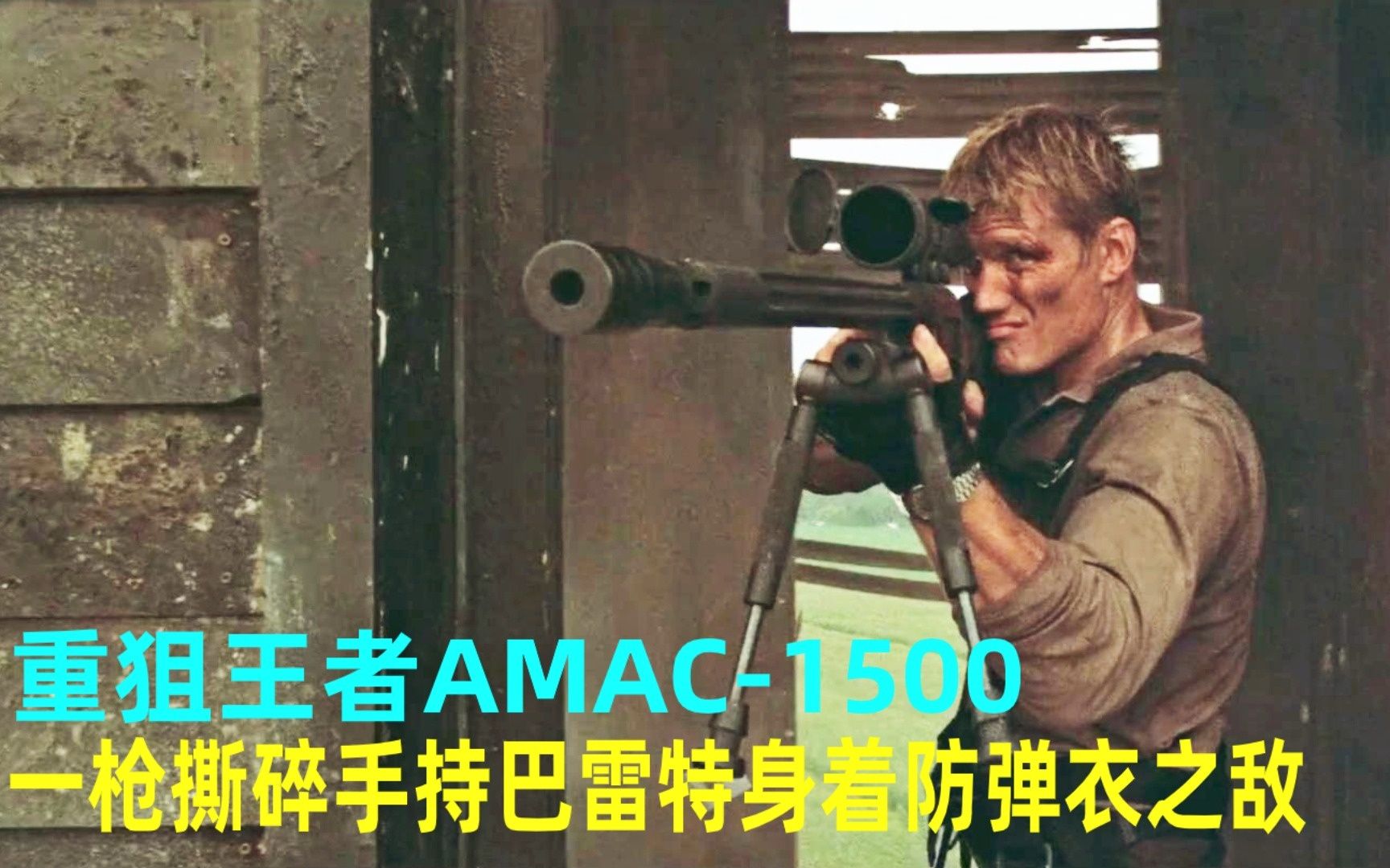 重狙王者AMAC1500,一枪撕碎手持巴雷特身着防弹衣之敌哔哩哔哩bilibili