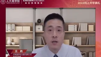 中国人民大学商学院高层管理教育2022线上开学典礼EE七个新班项目学员代表精彩发言