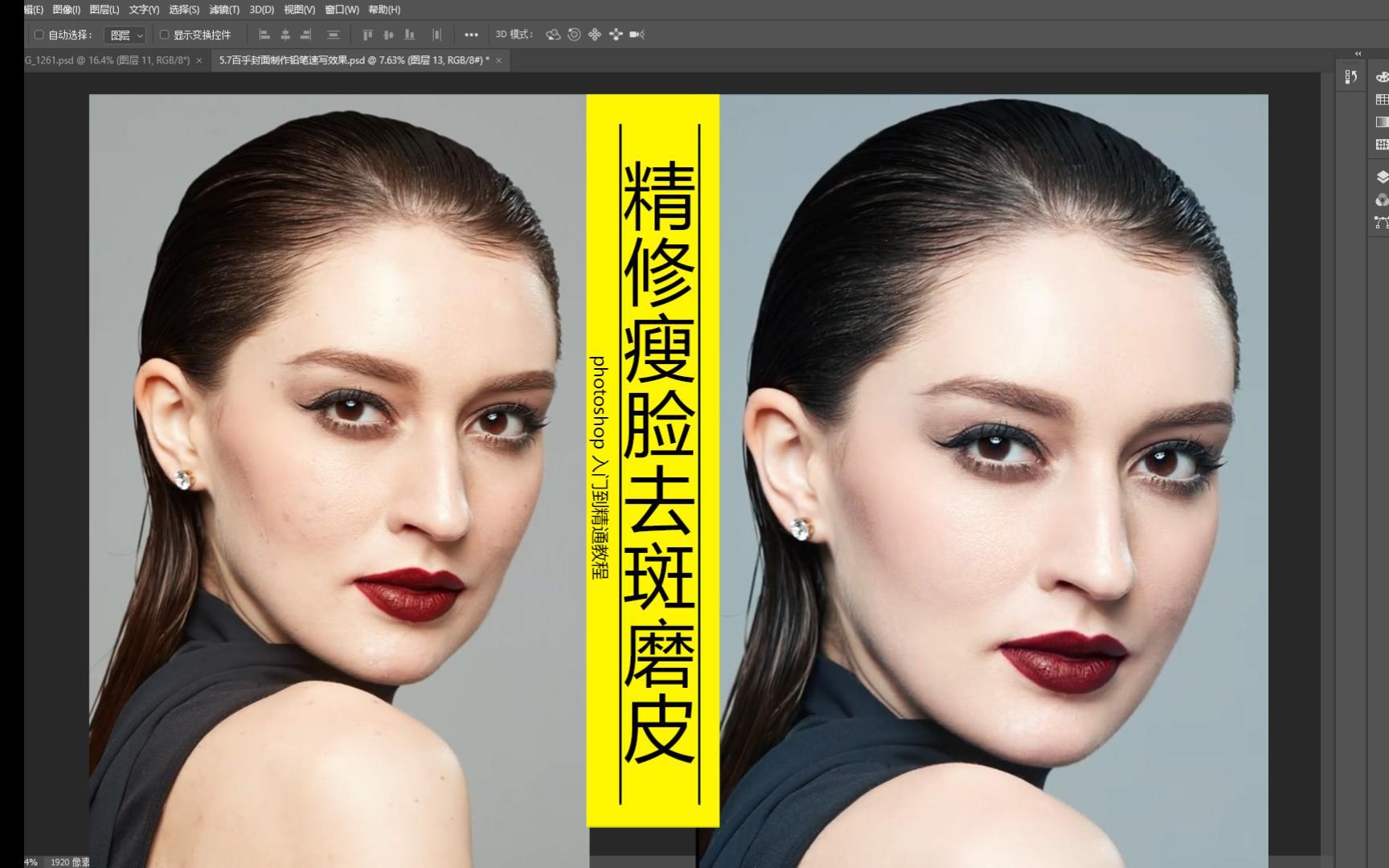 ps教程 磨皮技去除斑点痘印美白皮肤的人像后期修图教学