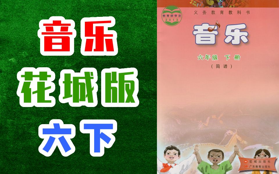 小学音乐六年级音乐下册广东花城版2020新版教学视频音乐课程6年级
