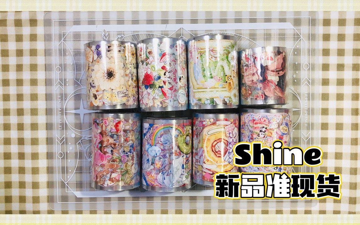 【手帐开箱】Shine 新品准现货 香橙凝 星梦记 滚滚冰 躲猫猫 袖珍屋 一起拉图鉴吧哔哩哔哩bilibili