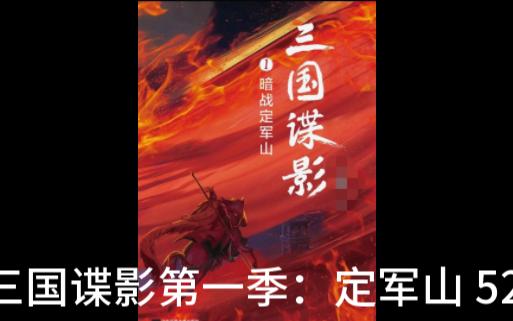 三国谍影第一季:定军山 52哔哩哔哩bilibili